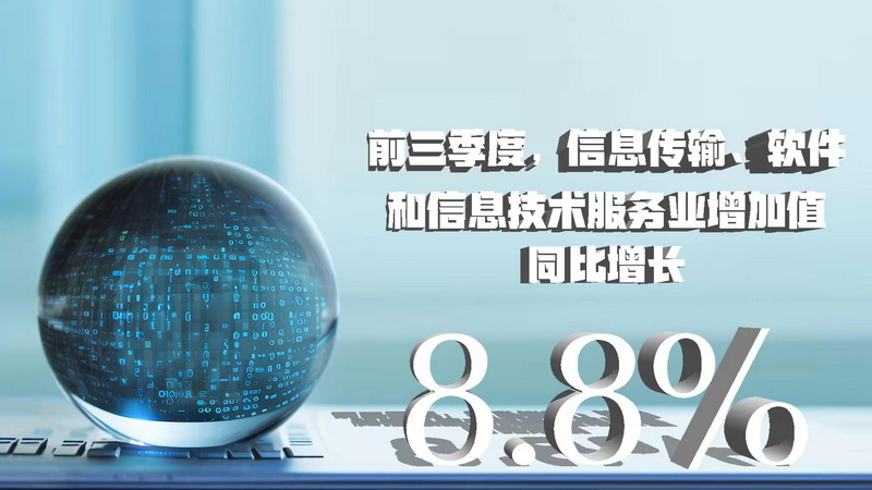 三季度數(shù)據(jù)八大看點 經(jīng)濟增速企穩(wěn)回升，信息技術(shù)服務(wù)業(yè)表現(xiàn)亮眼